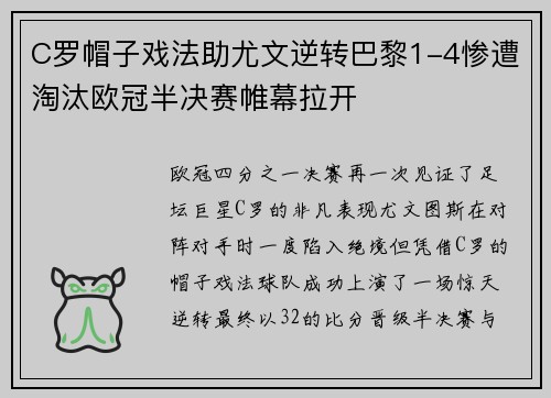 C罗帽子戏法助尤文逆转巴黎1-4惨遭淘汰欧冠半决赛帷幕拉开