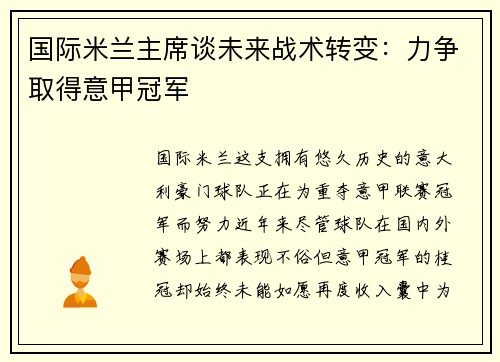 国际米兰主席谈未来战术转变：力争取得意甲冠军