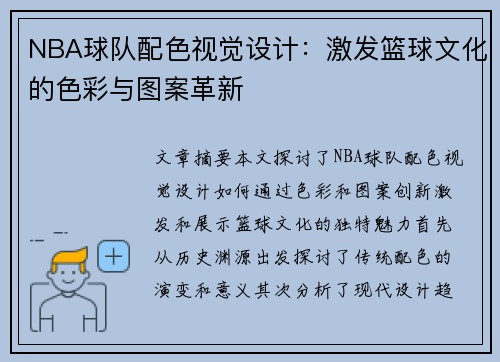 NBA球队配色视觉设计：激发篮球文化的色彩与图案革新