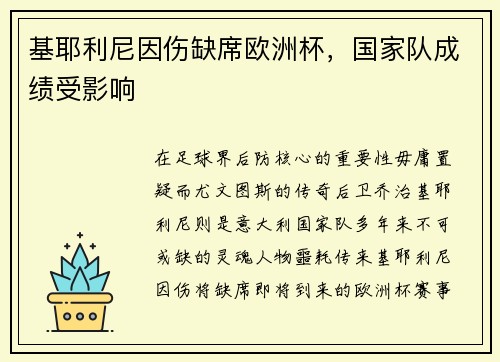 基耶利尼因伤缺席欧洲杯，国家队成绩受影响