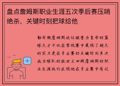 盘点詹姆斯职业生涯五次季后赛压哨绝杀，关键时刻把球给他