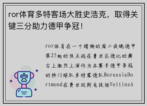 ror体育多特客场大胜史浩克，取得关键三分助力德甲争冠！